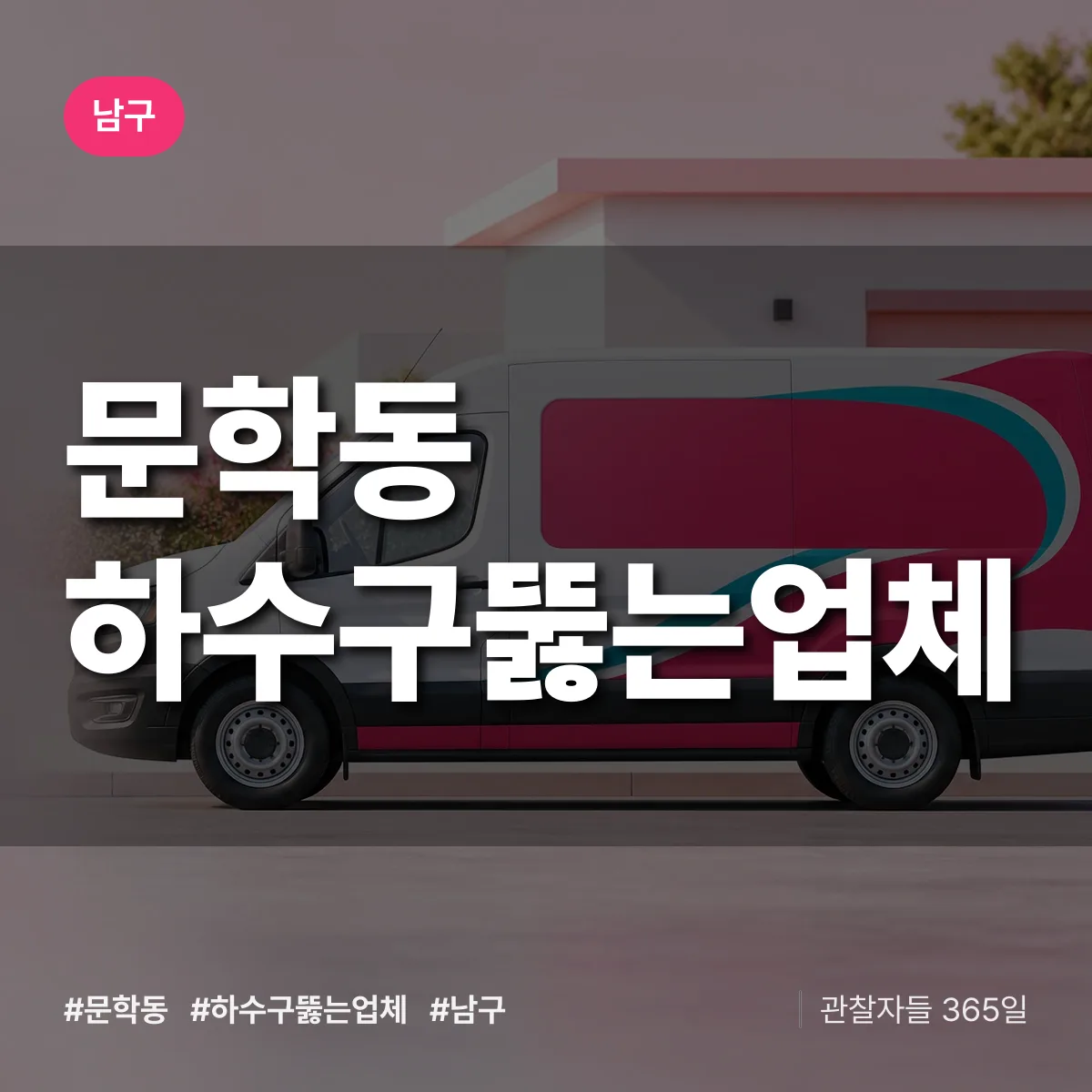 남구 문학동 하수구뚫는업체 상담 배너
