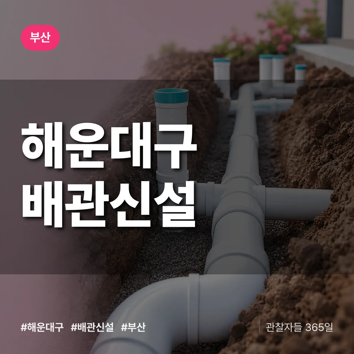 부산 해운대구 배관 신설 상담 배너