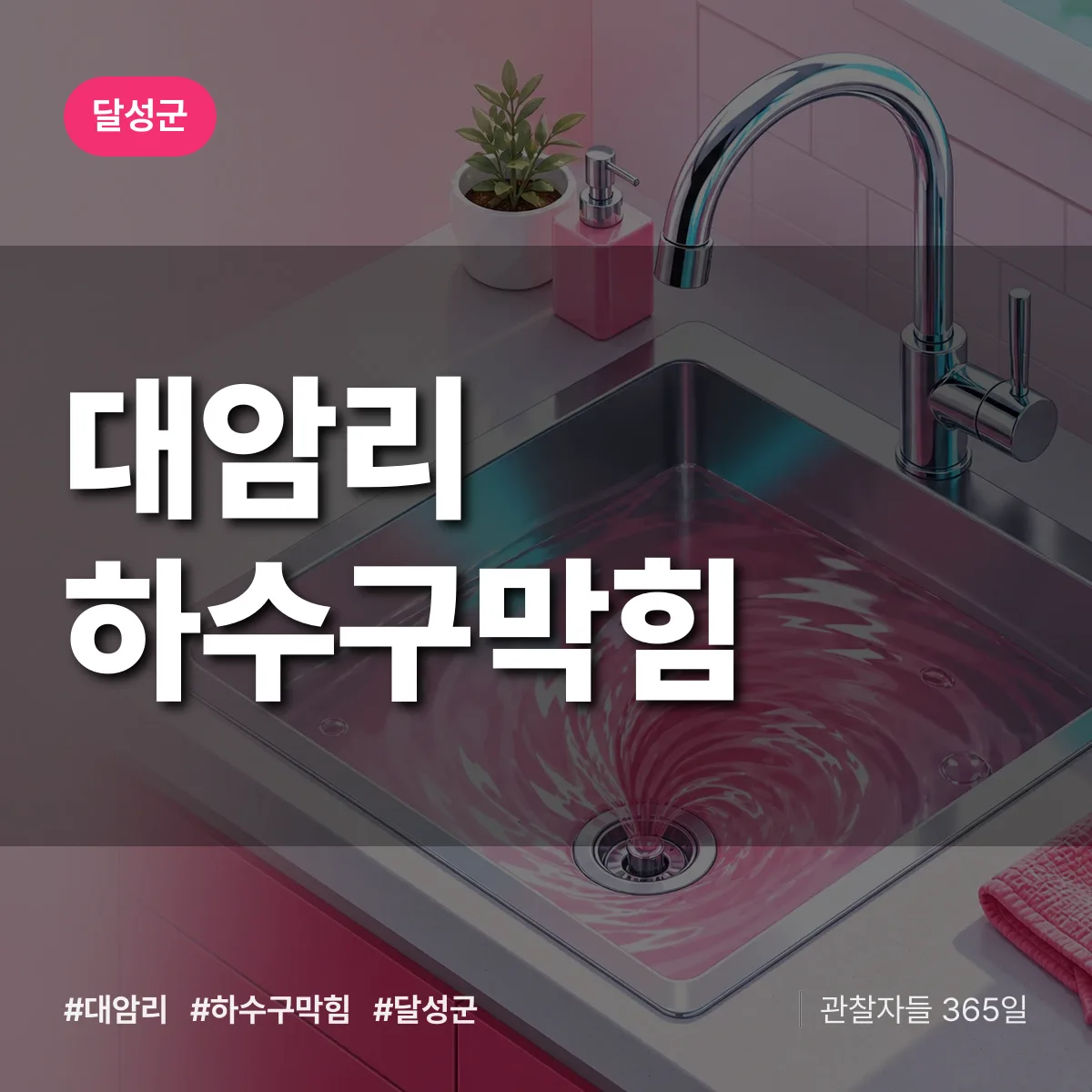 달성군 대암리 하수구막힘 상담 배너