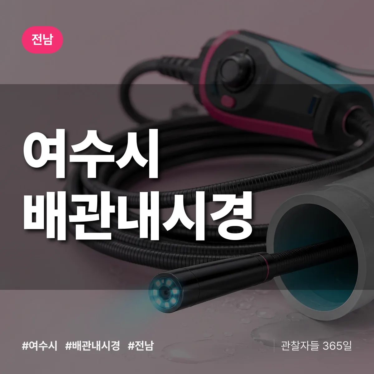 전남 여수시 배관내시경 배너