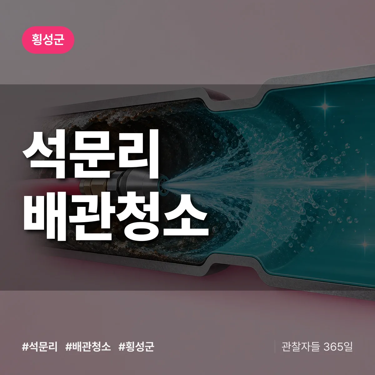 횡성군 석문리 배관청소 상담 배너