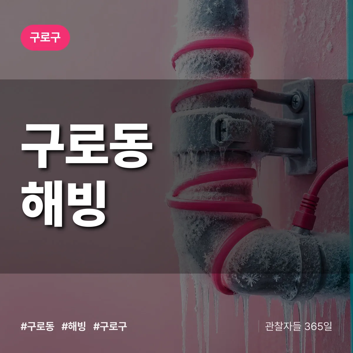 구로동 해빙 배너
