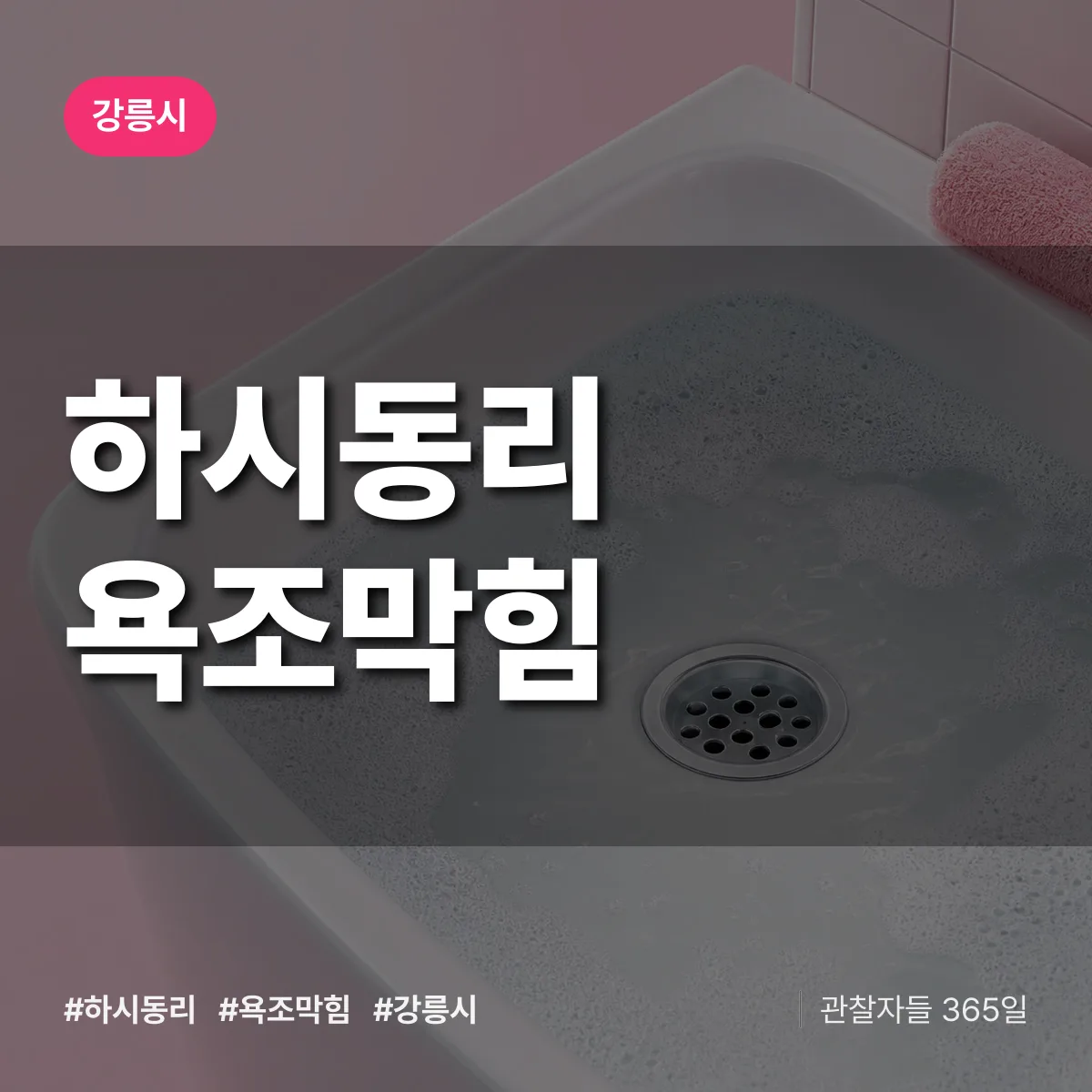 하시동리 욕조막힘 배너