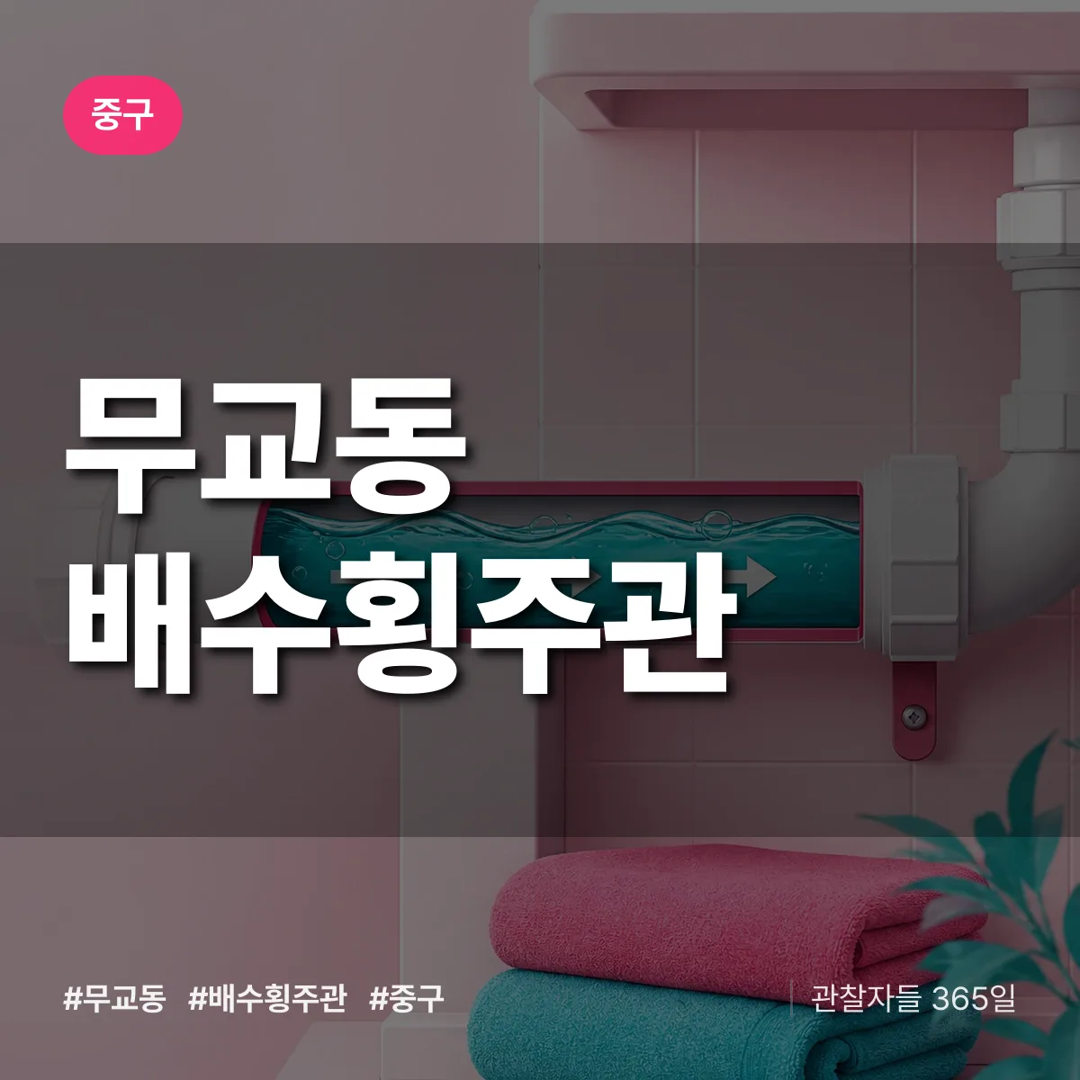 무교동 배수횡주관 배너