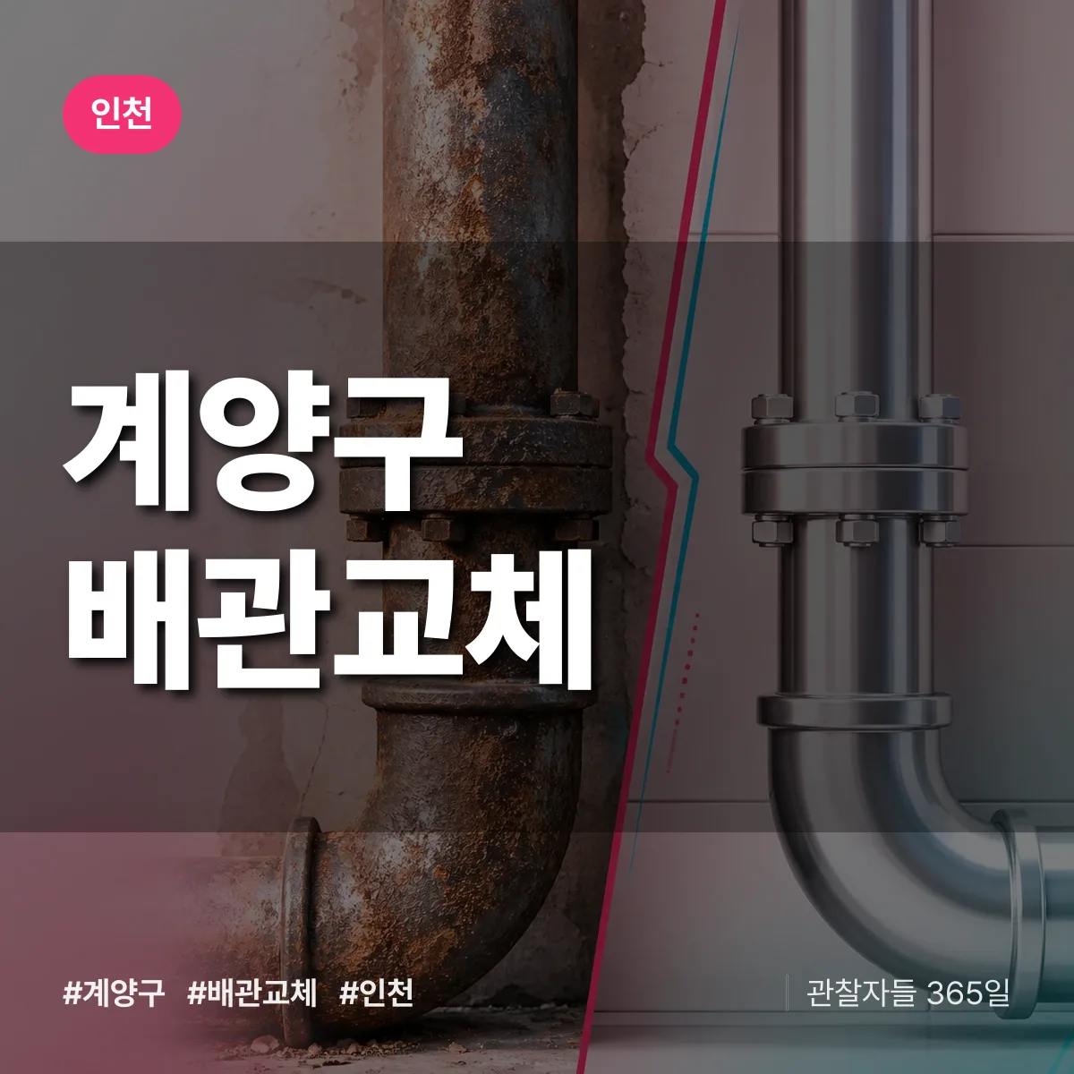 인천 계양구 배관 교체 상담 배너