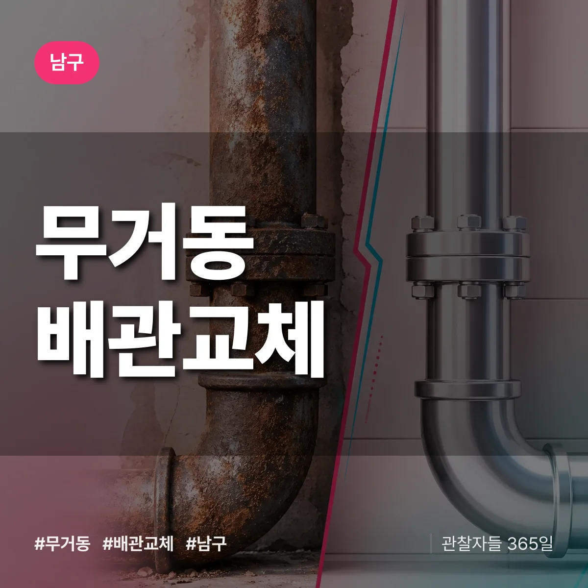 무거동 배관 교체 배너