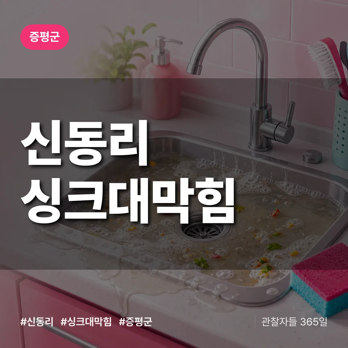 신동리 싱크대막힘 배너