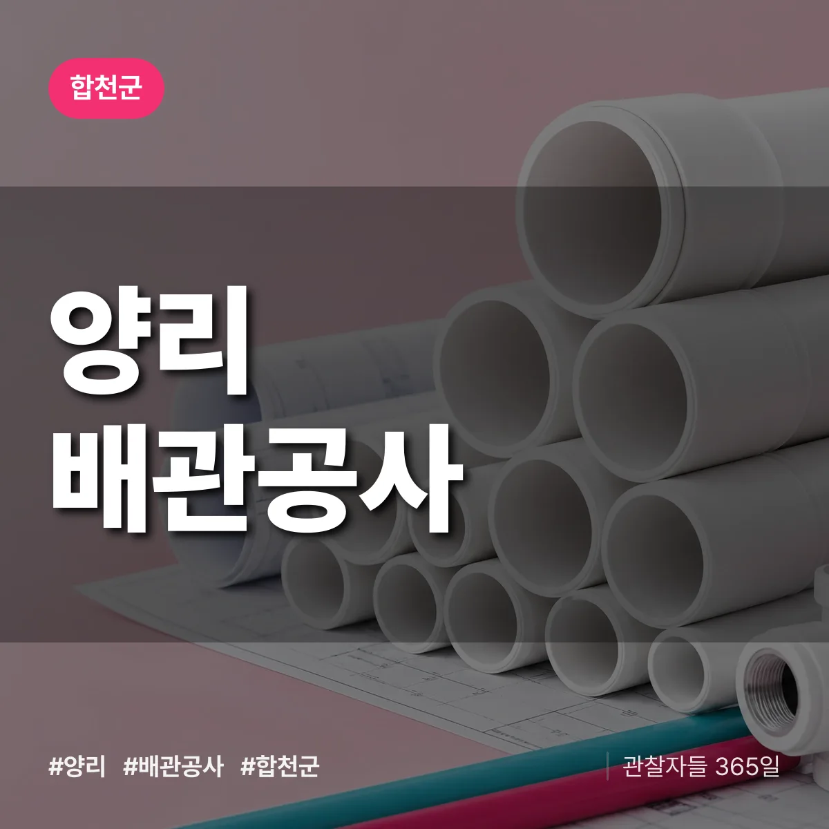 합천군 양리 배관공사 상담 배너