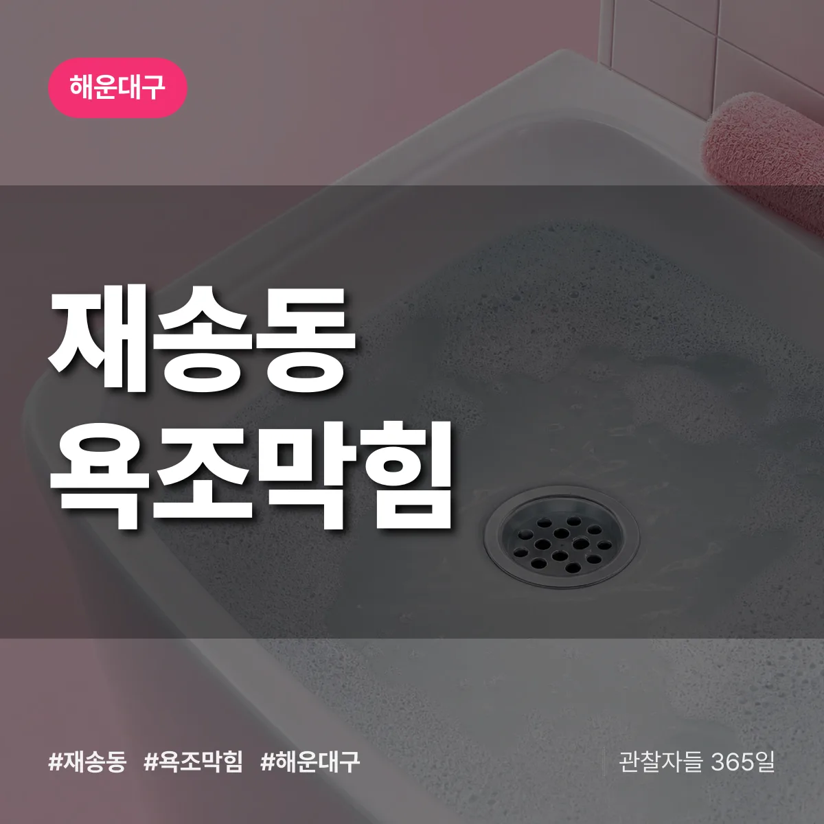 재송동 욕조막힘 배너