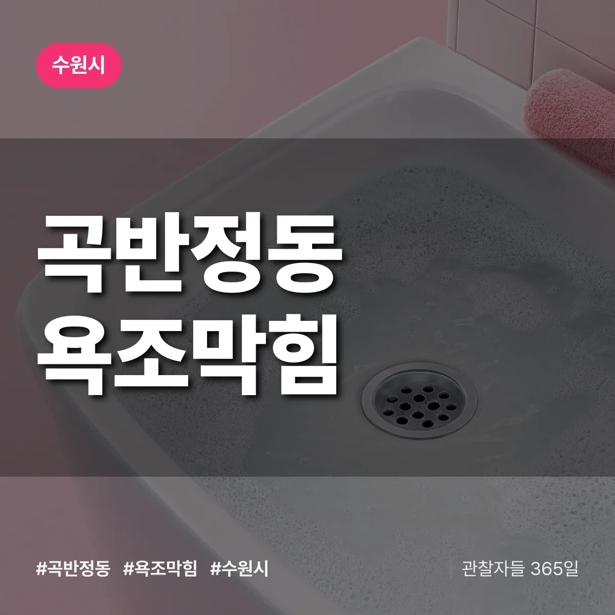 곡반정동 욕조막힘 배너