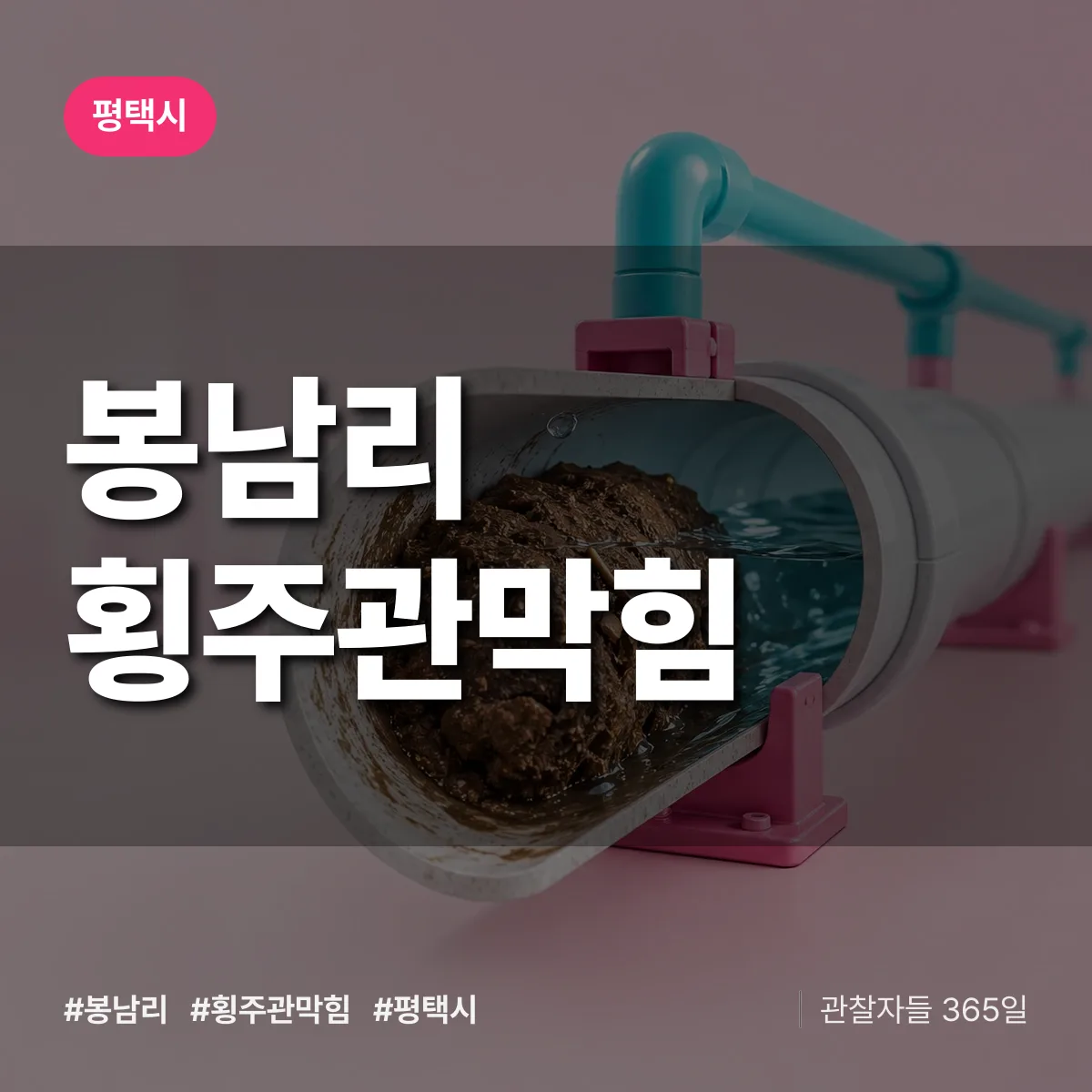 평택시 봉남리 횡주관막힘 상담 배너