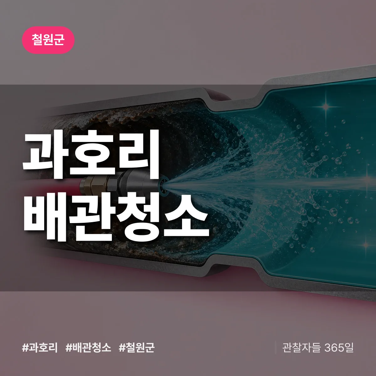 철원군 과호리 배관청소 상담 배너