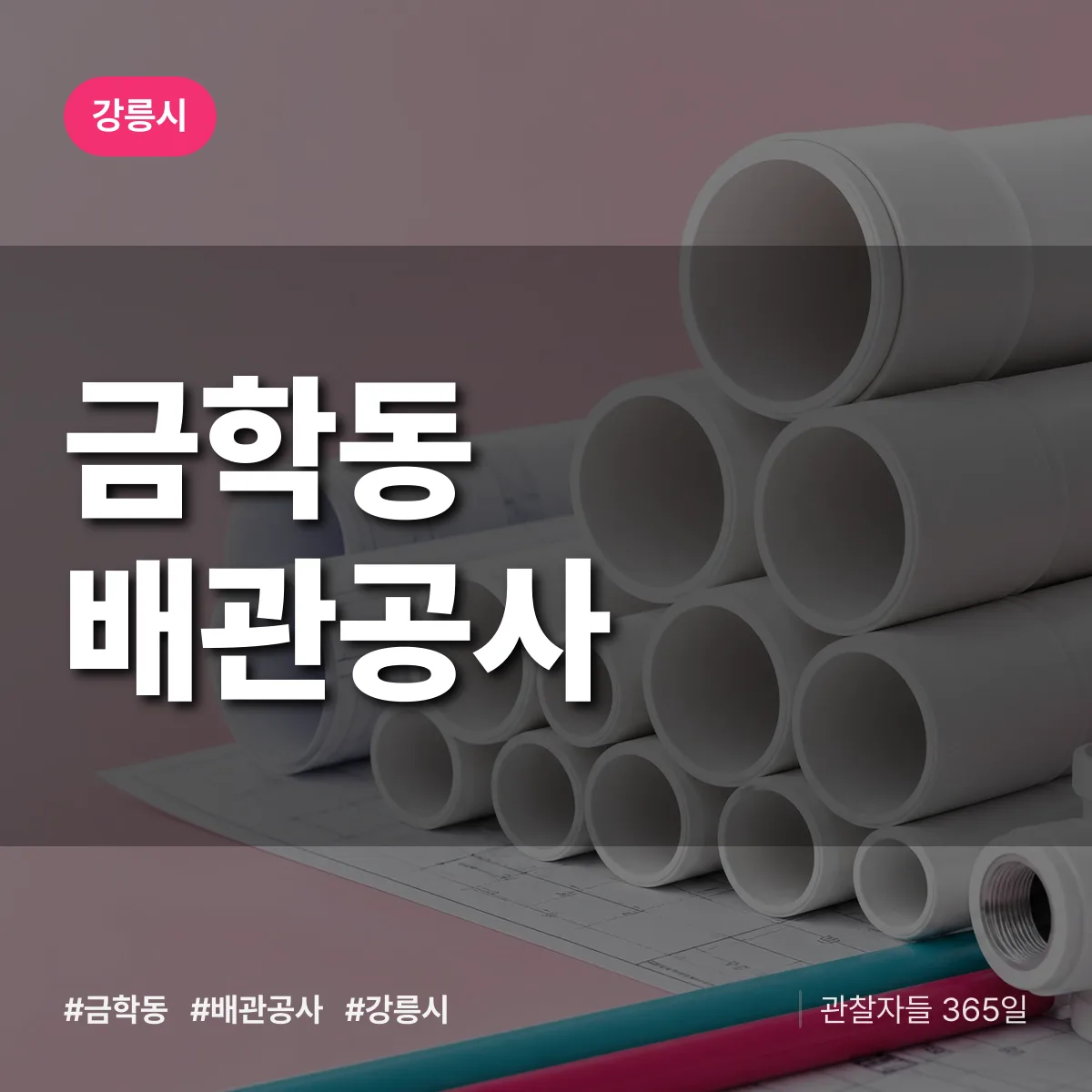 강릉시 금학동 배관공사 상담 배너