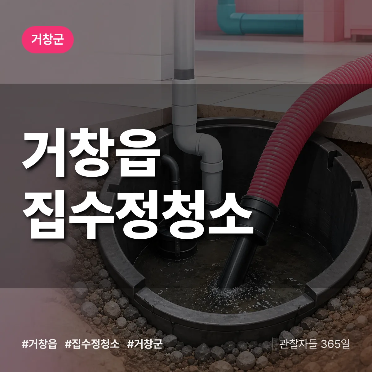 거창읍 집수정청소 배너