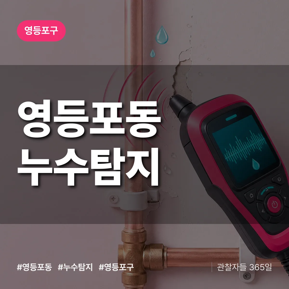 영등포구 영등포동 누수탐지 상담 배너