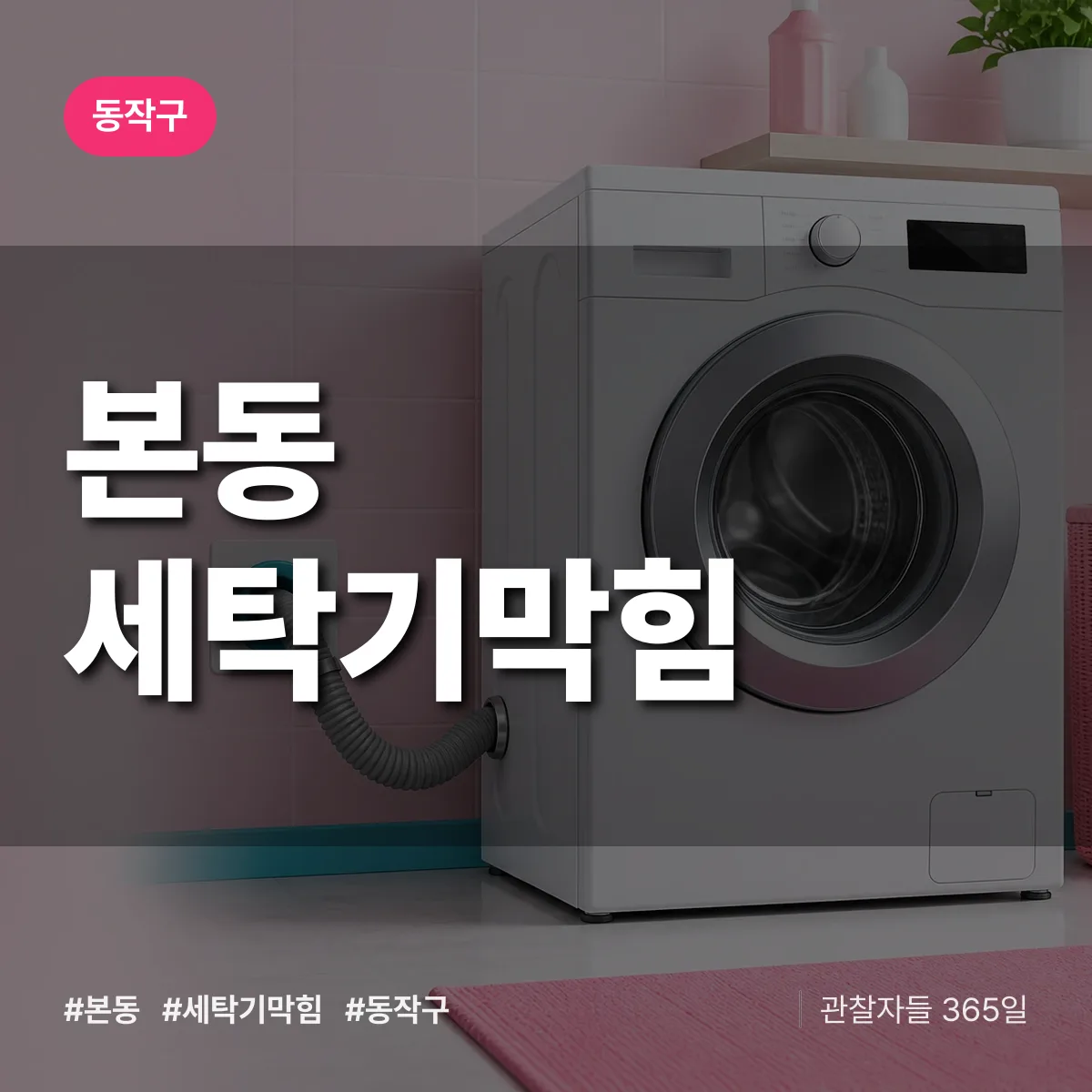 동작구 본동 세탁기막힘 상담 배너