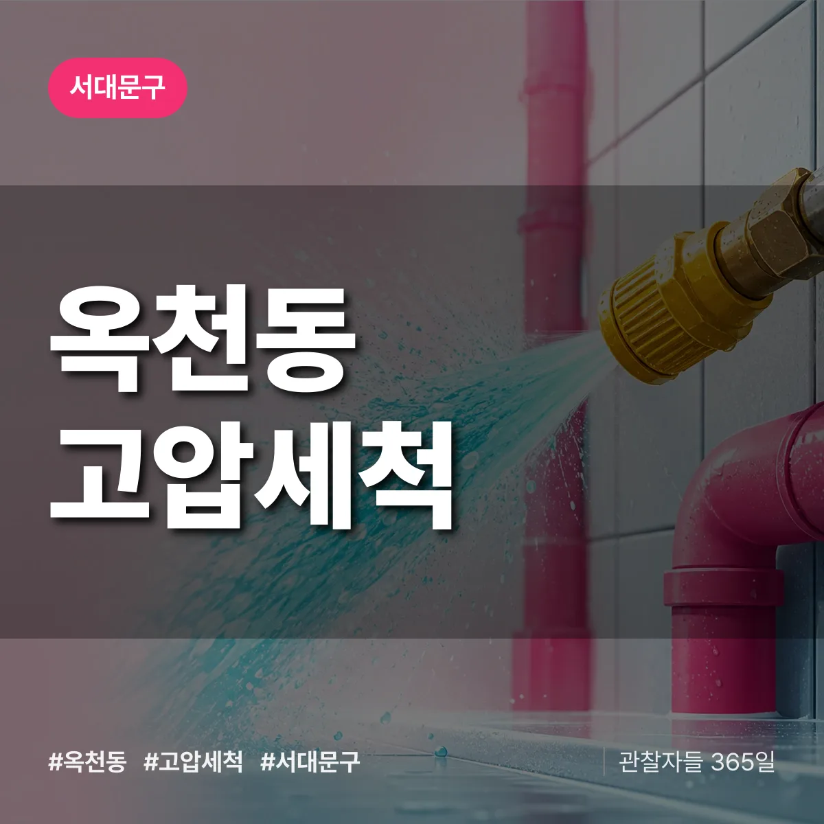 서대문구 옥천동 고압세척 상담 배너