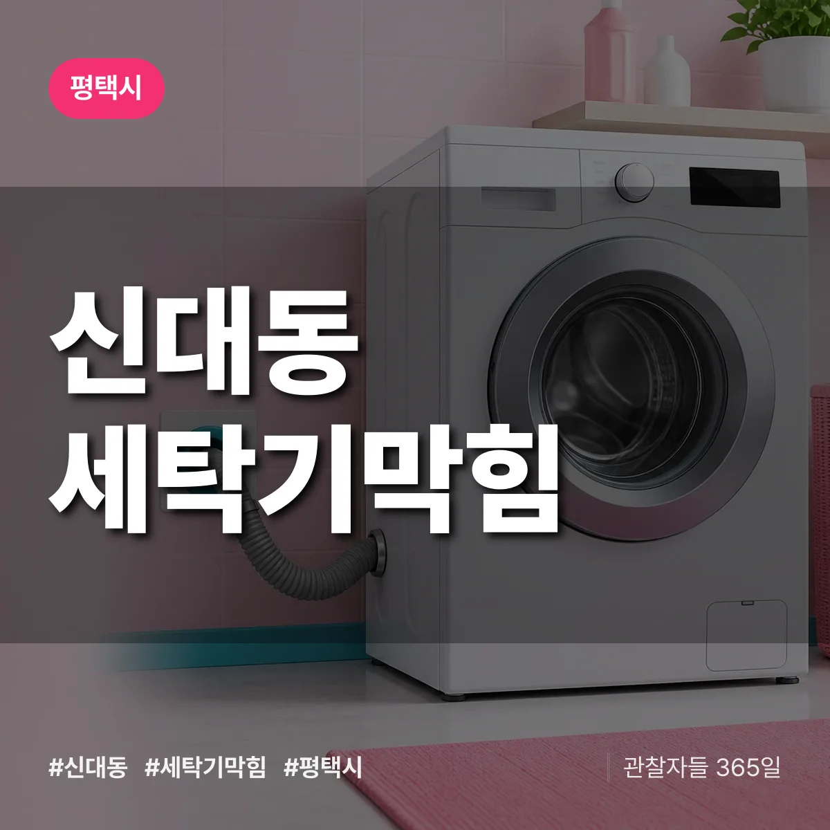 신대동 세탁기막힘 배너