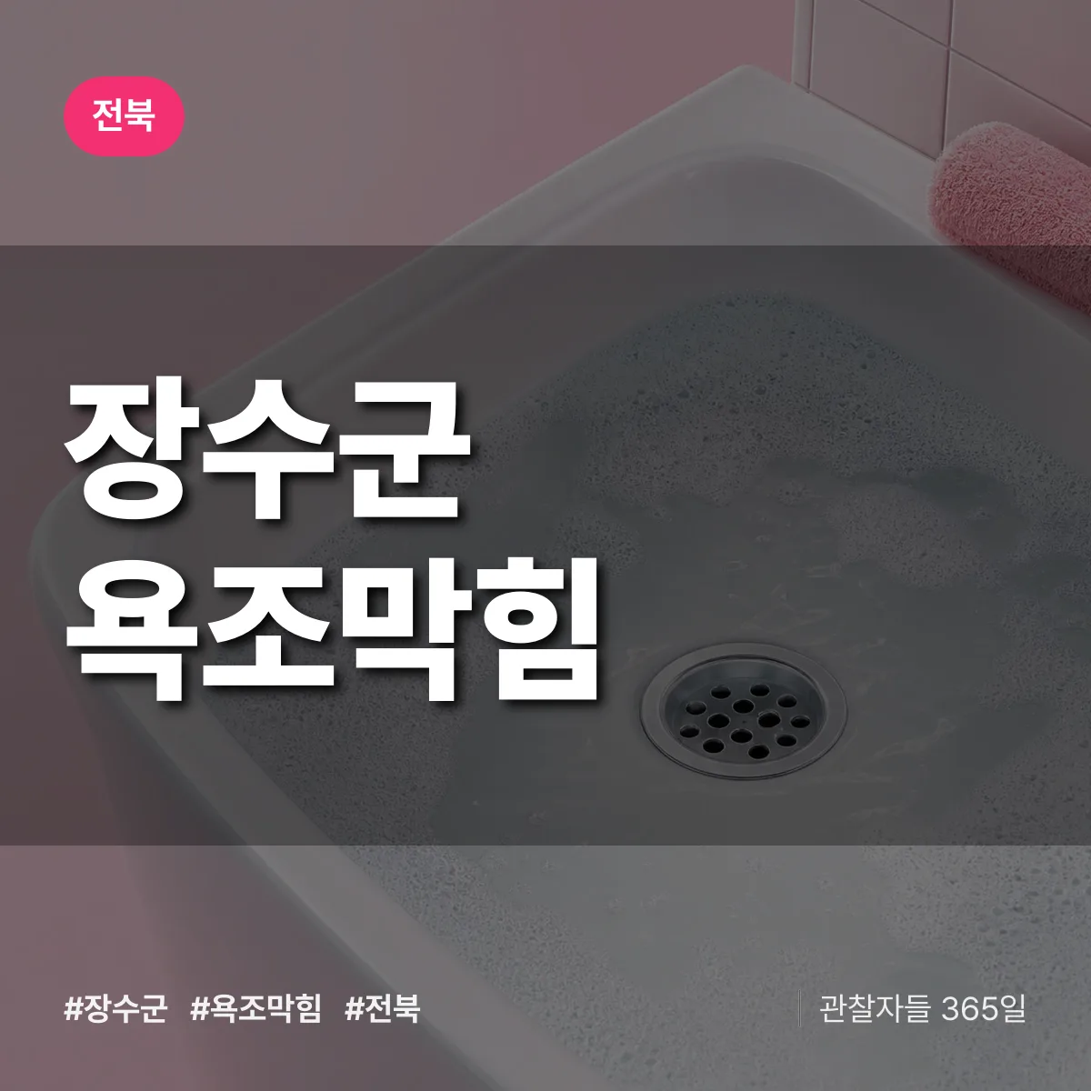 전북 장수군 욕조막힘 배너