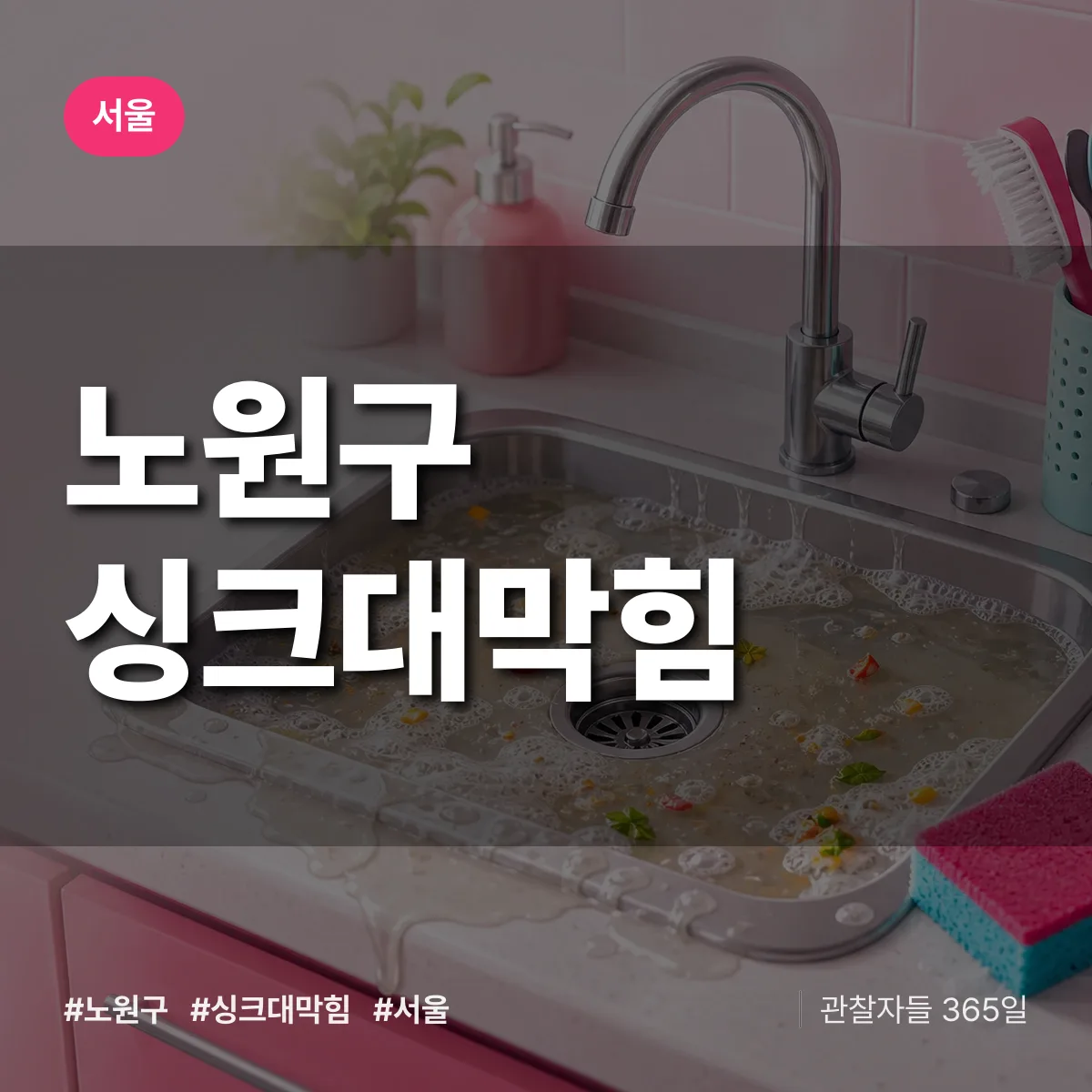 서울 노원구 싱크대막힘 배너