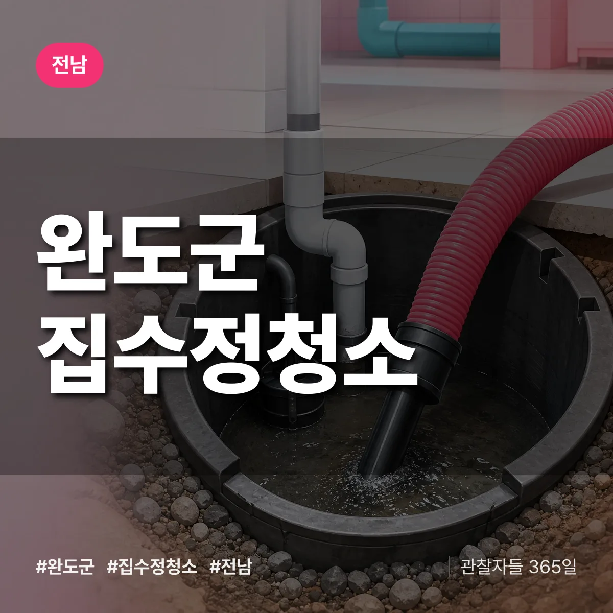 전남 완도군 집수정청소 배너