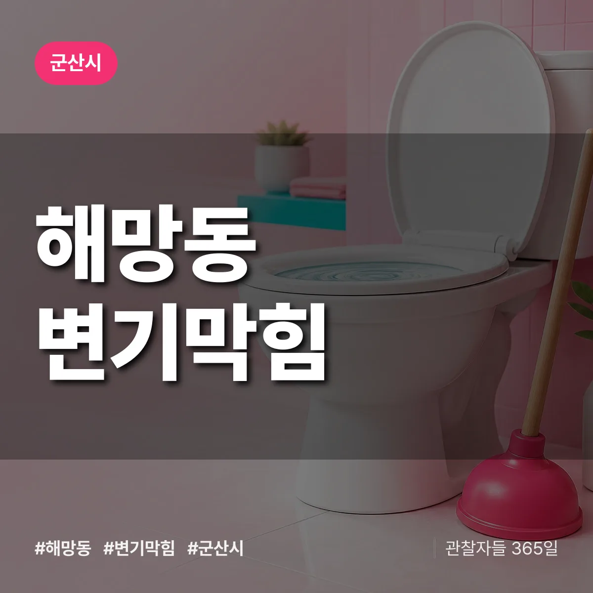 해망동 변기막힘 배너