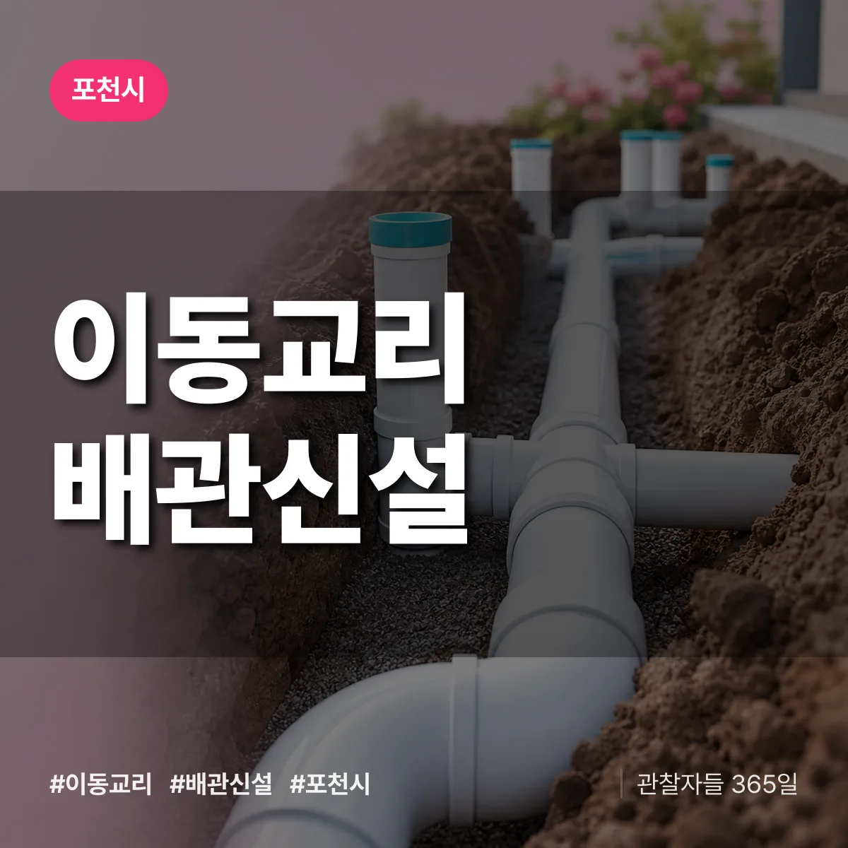 이동교리 배관 신설 배너