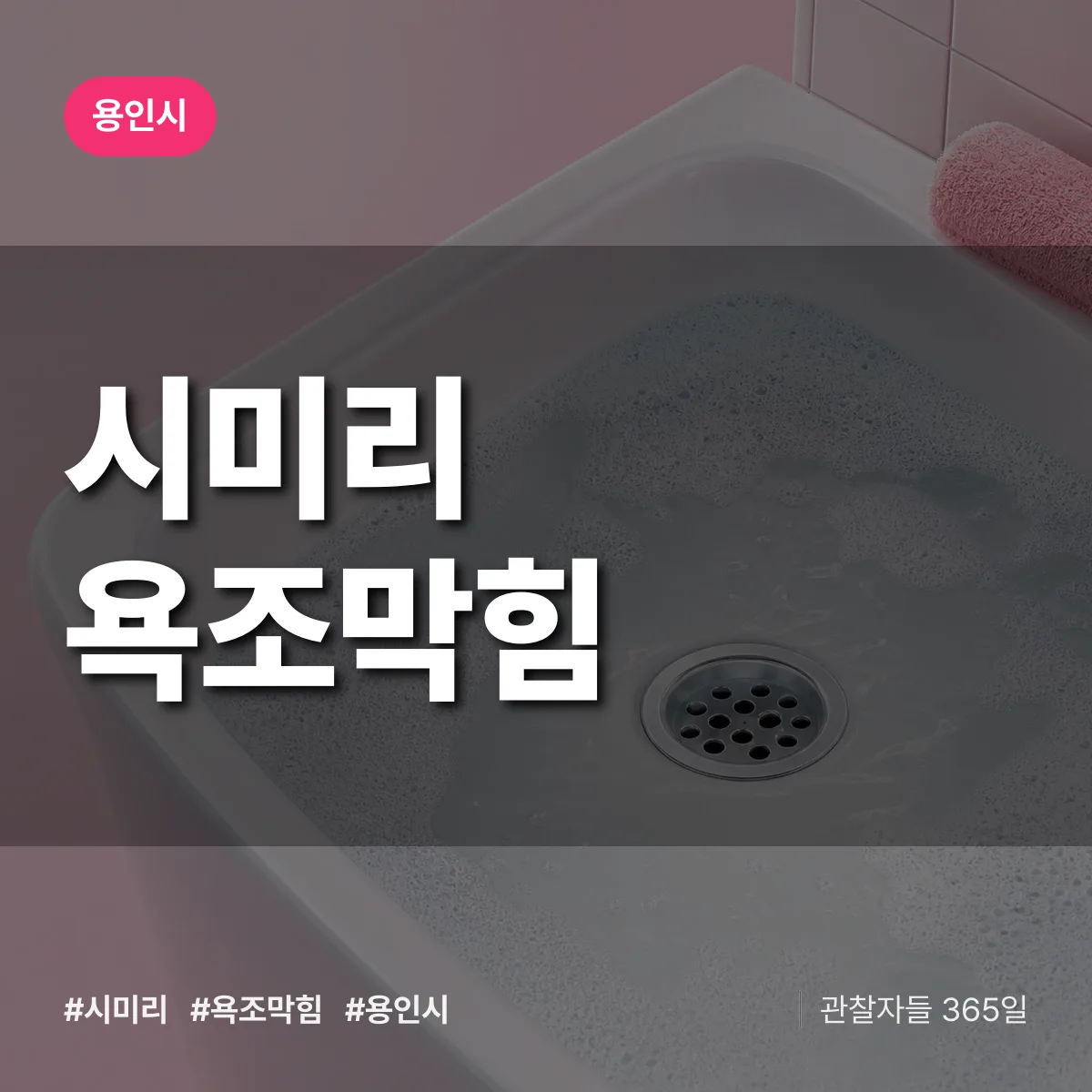 시미리 욕조막힘 배너