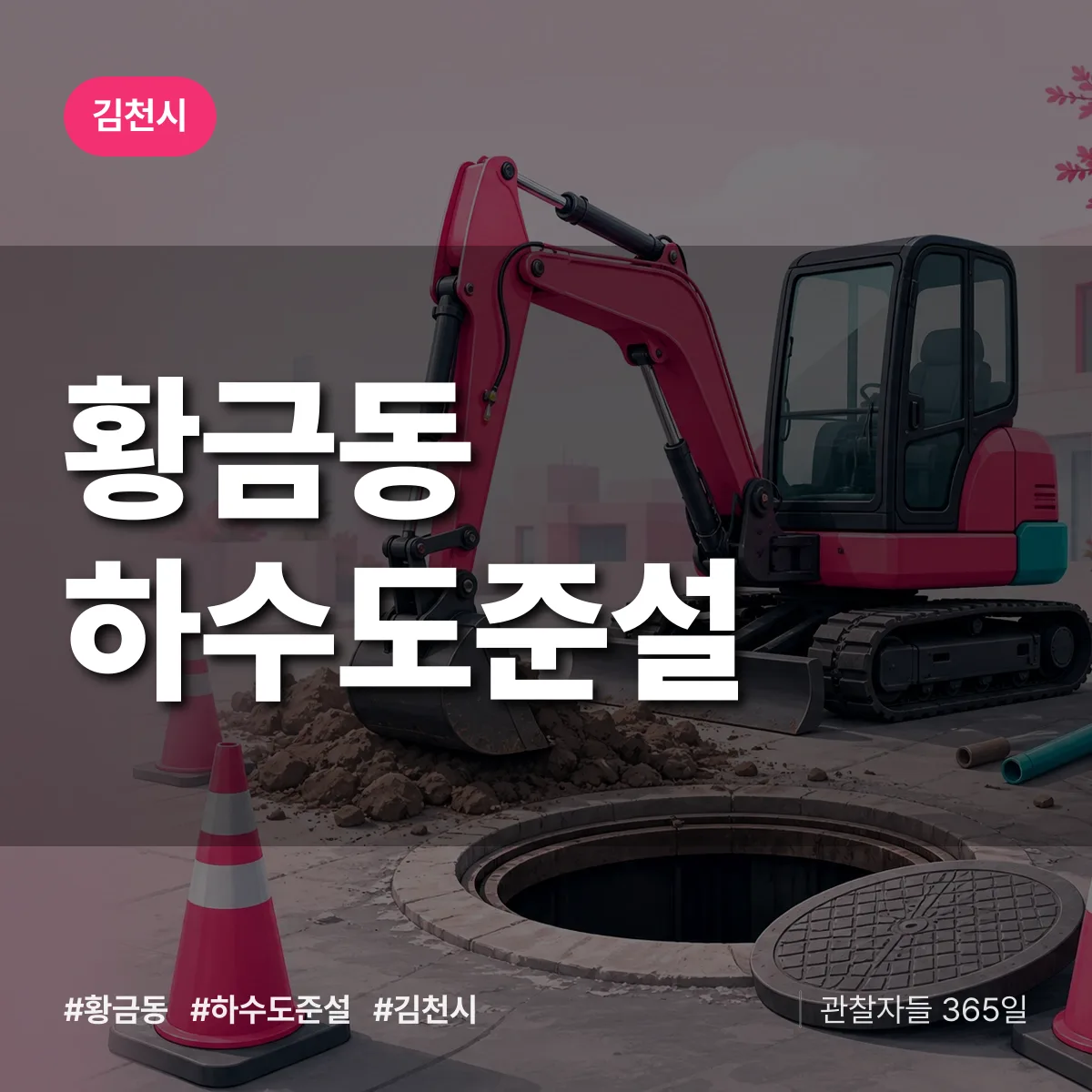 황금동 하수도 준설 배너