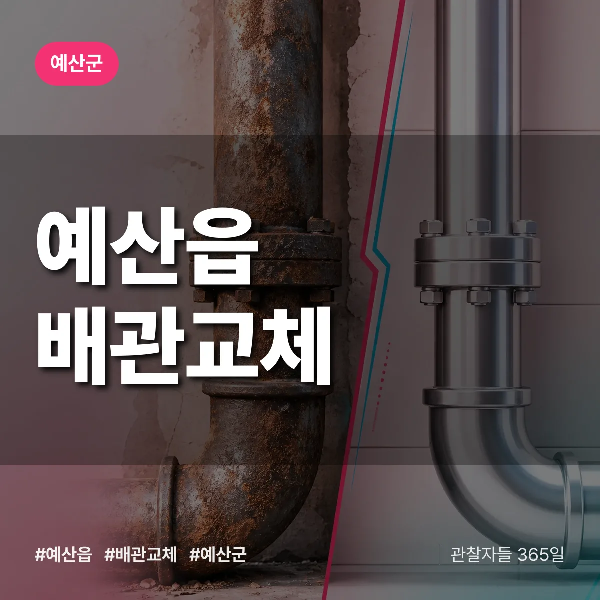 예산읍 배관 교체 배너