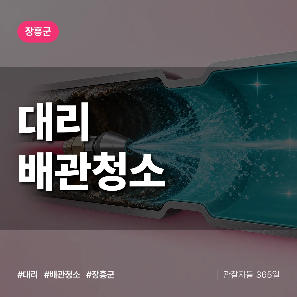 장흥군 대리 배관청소 상담 배너