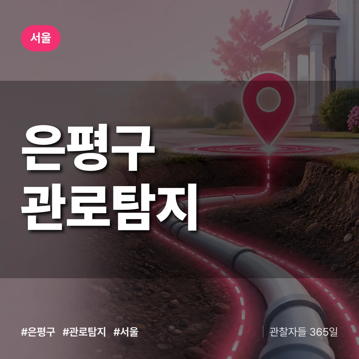 서울 은평구 관로탐지 상담 배너