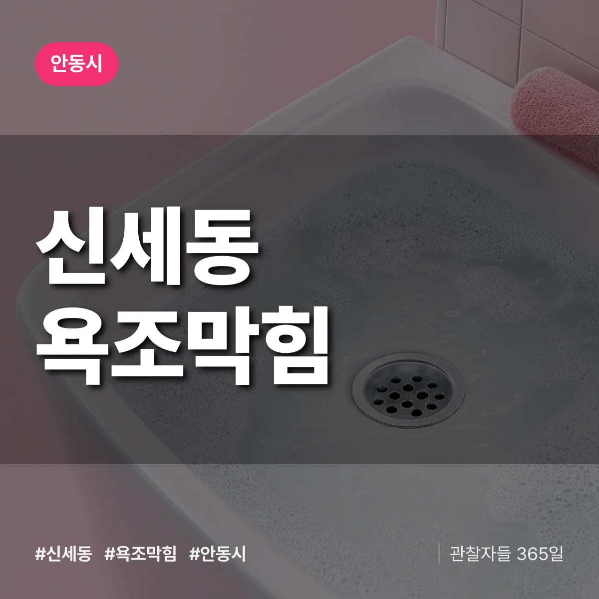 신세동 욕조막힘 배너