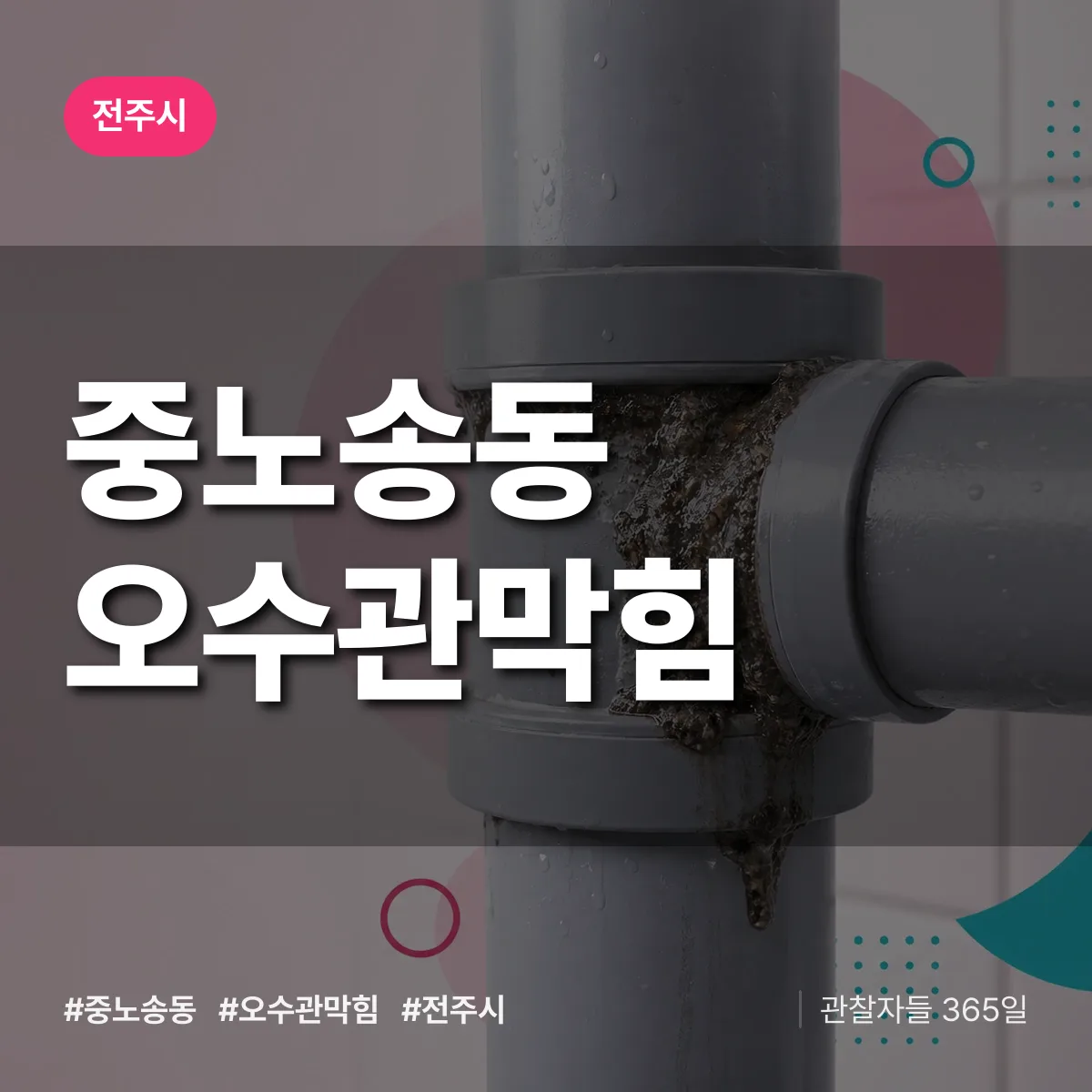 중노송동 오수관막힘 배너