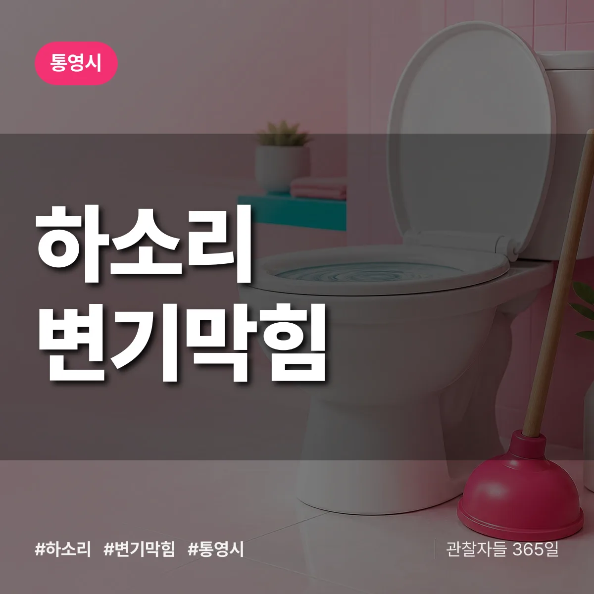 경남 통영시 하소리 변기막힘 배너