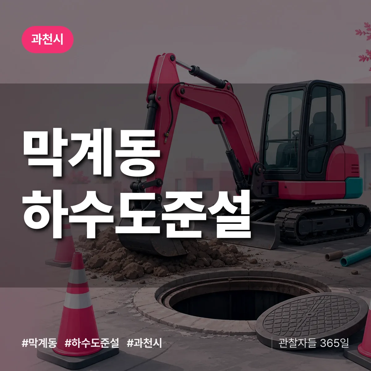 막계동 하수도 준설 배너