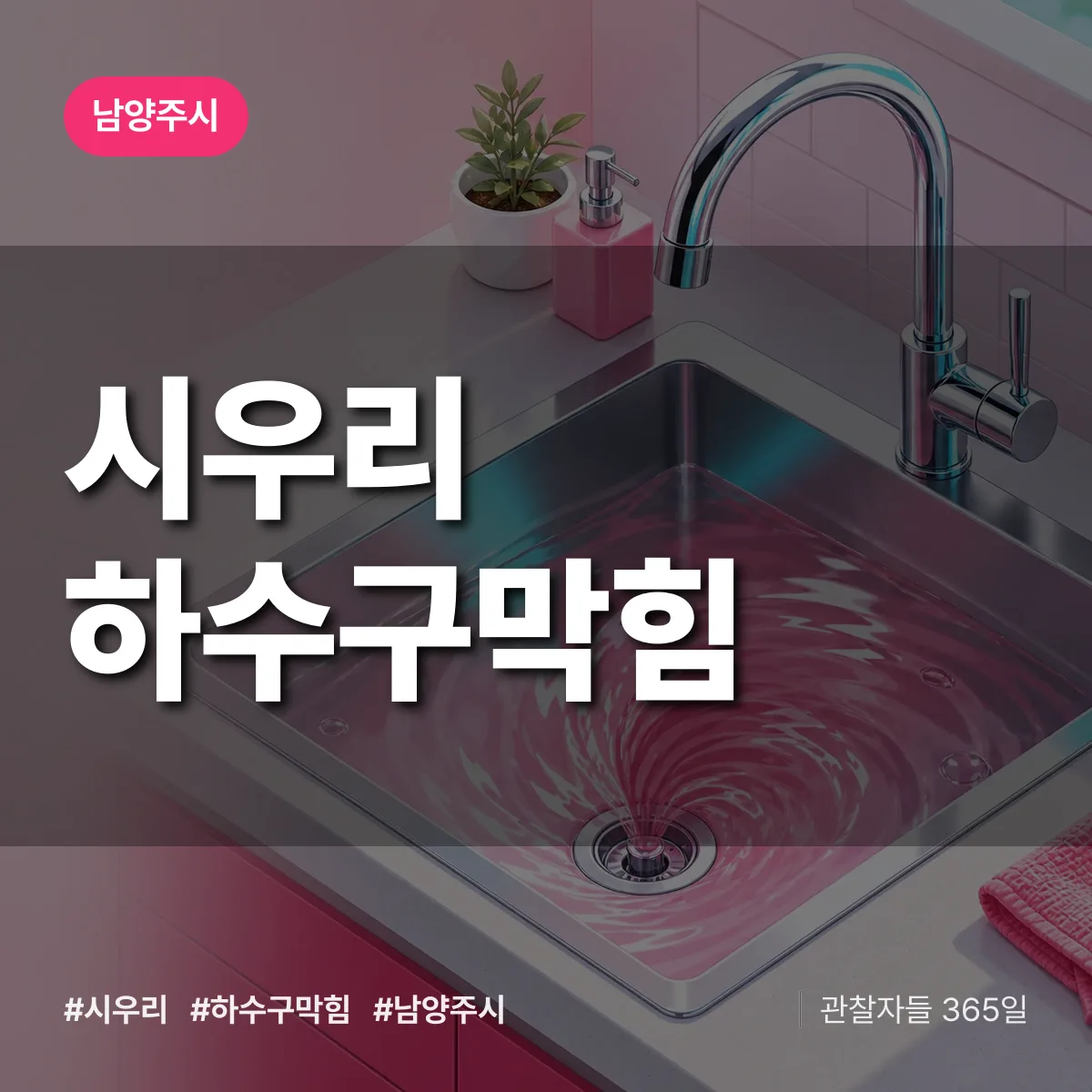 남양주시 시우리 하수구막힘 상담 배너