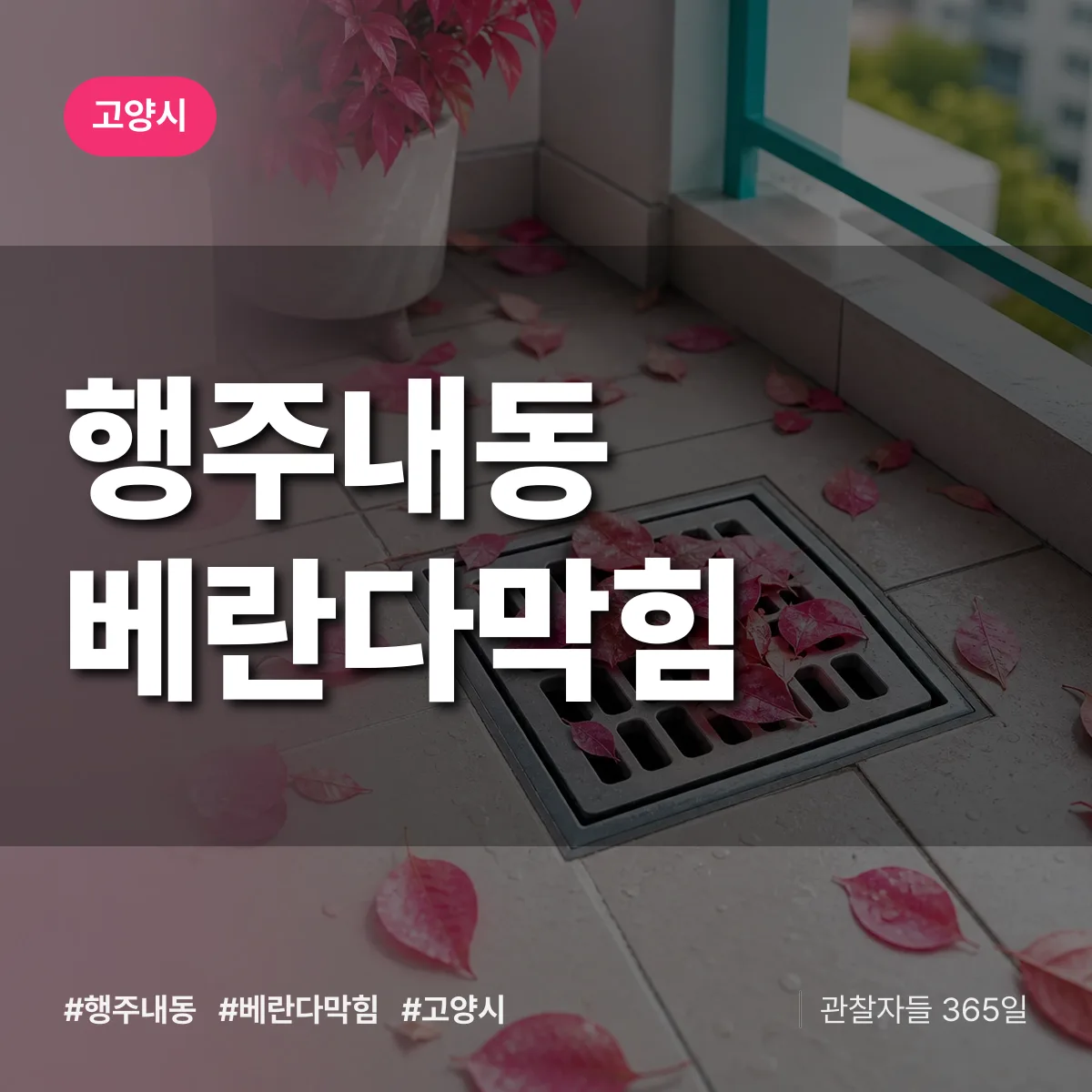 행주내동 베란다막힘 배너