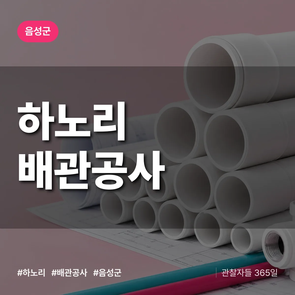 음성군 하노리 배관공사 상담 배너