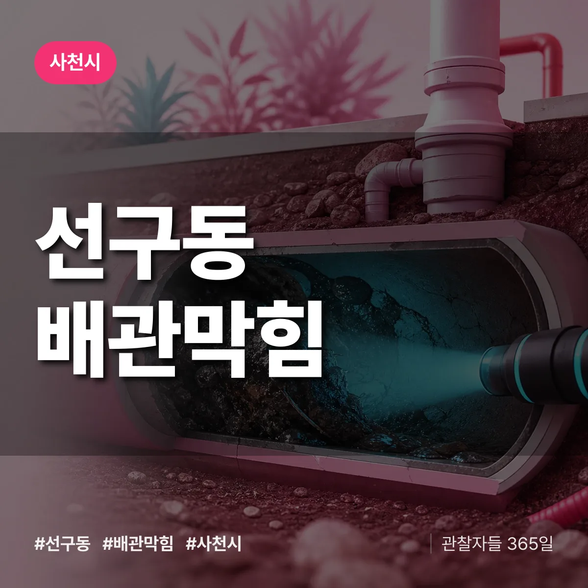 사천시 선구동 배관막힘 상담 배너