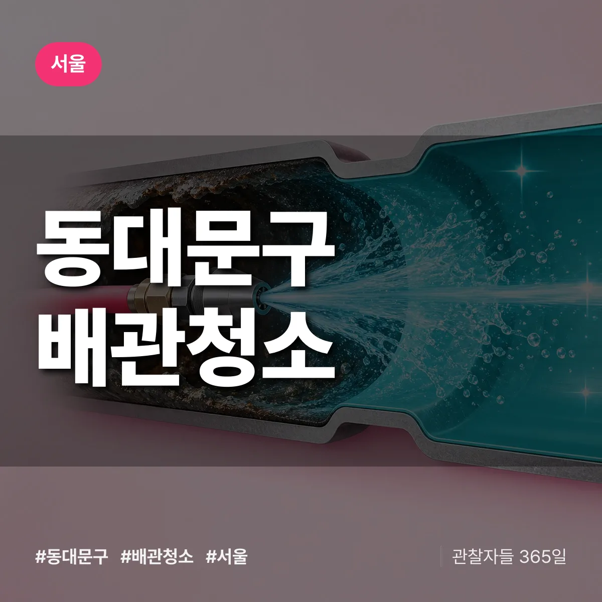 서울 동대문구 배관청소 상담 배너