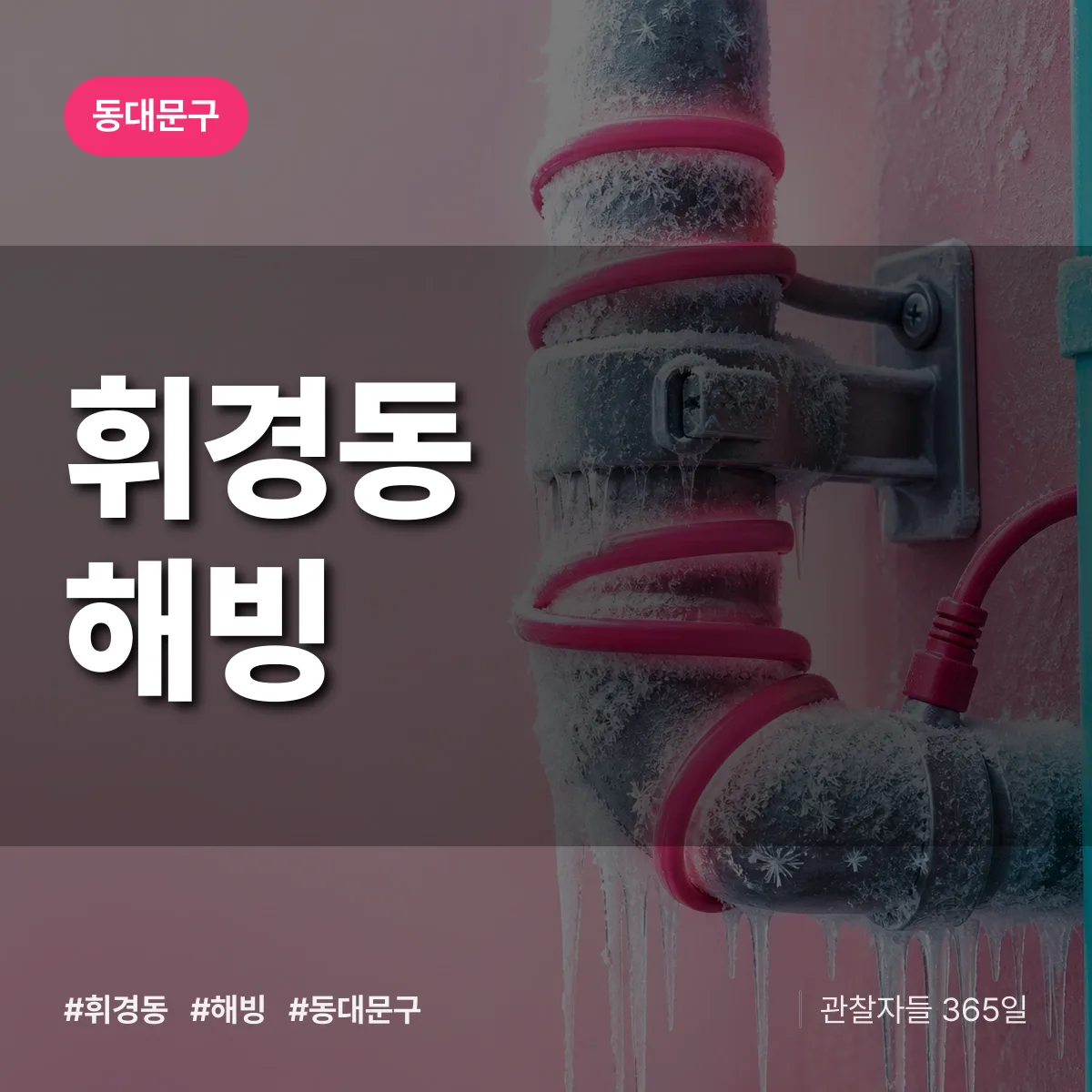 휘경동 해빙 배너