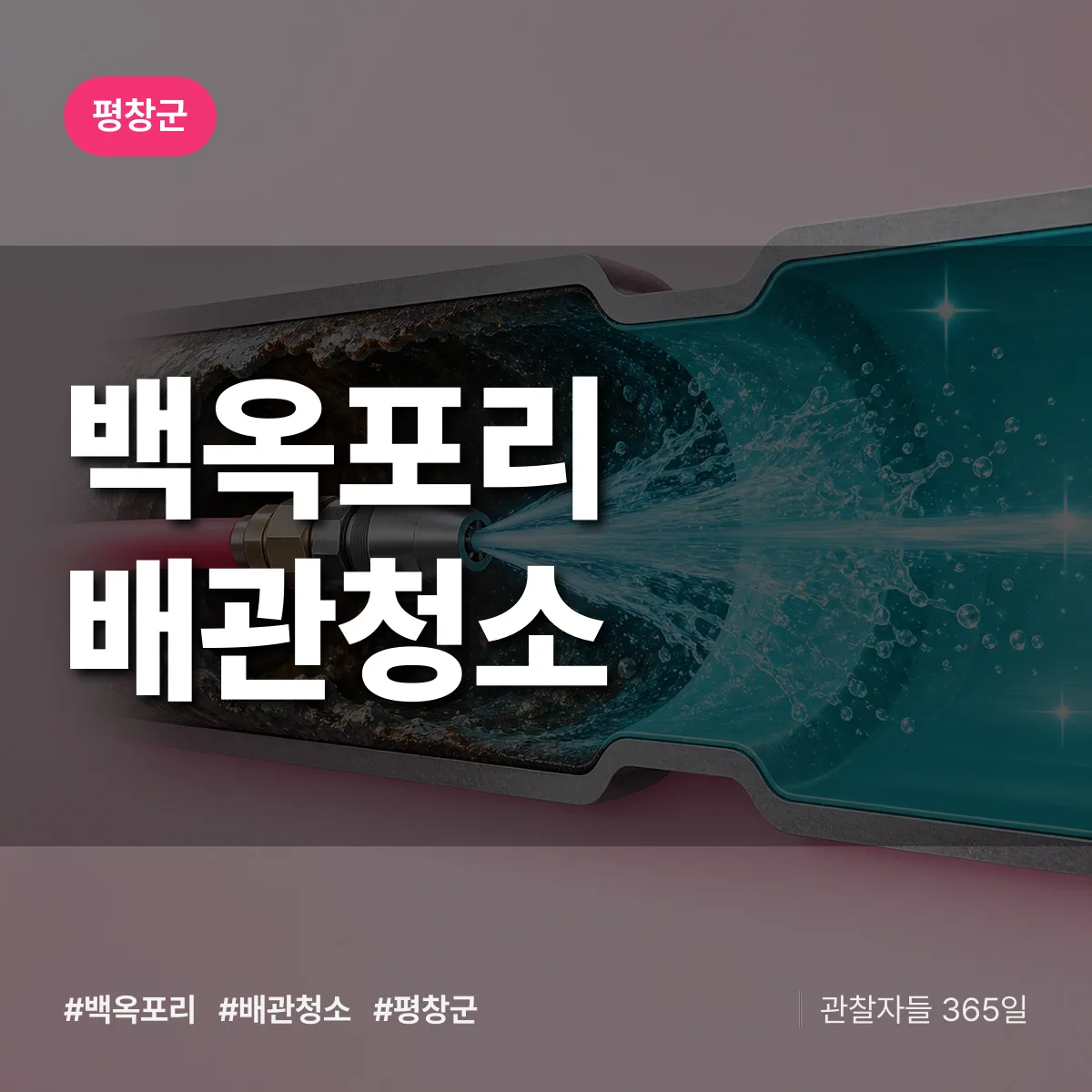 평창군 백옥포리 배관청소 상담 배너