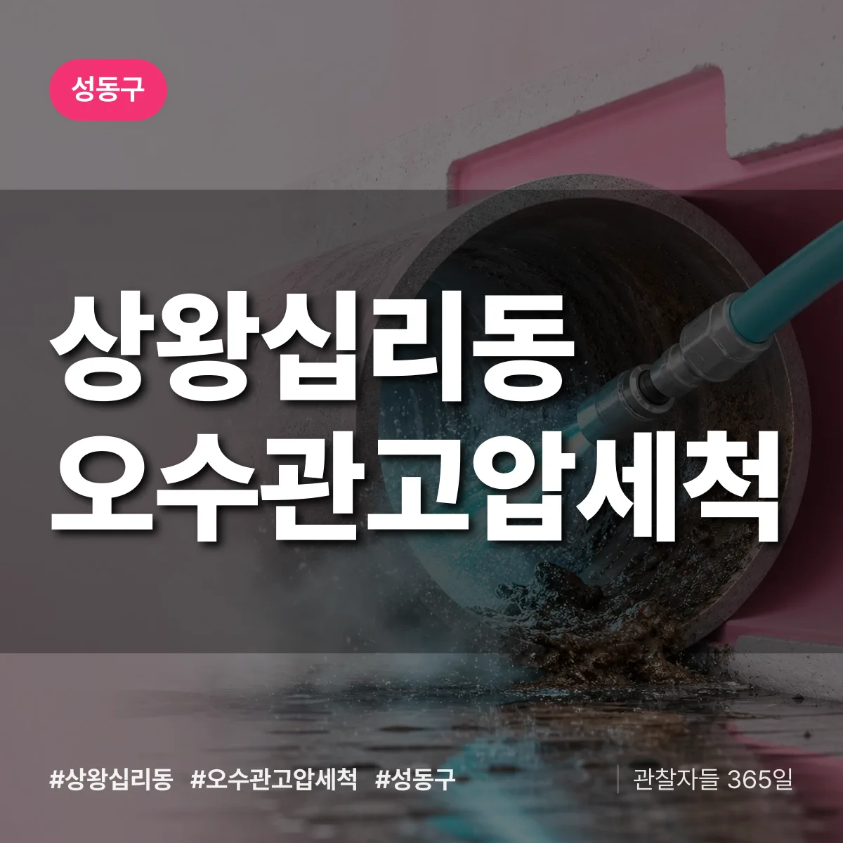 성동구 상왕십리동 오수관고압세척 상담 배너