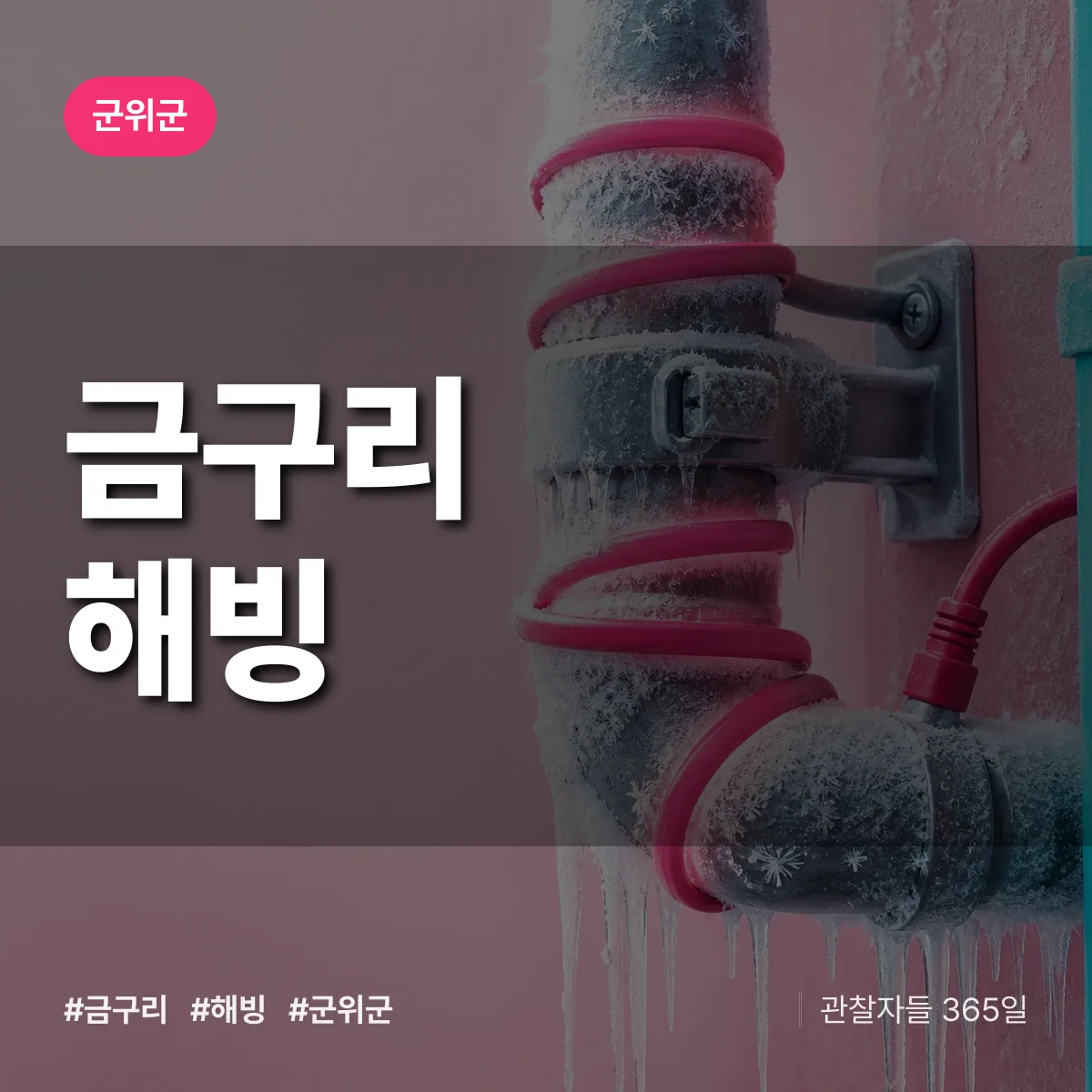 군위군 금구리 해빙 상담 배너