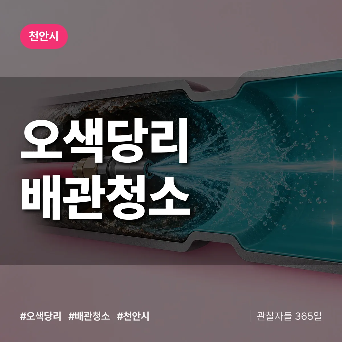 천안시 오색당리 배관청소 상담 배너