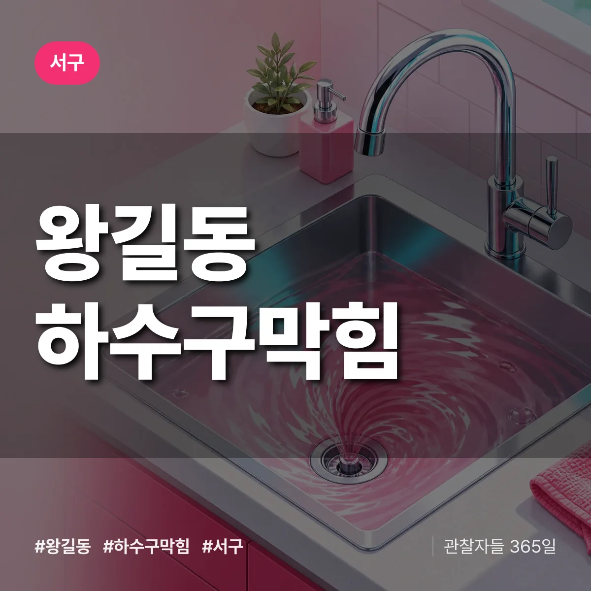 서구 왕길동 하수구막힘 상담 배너