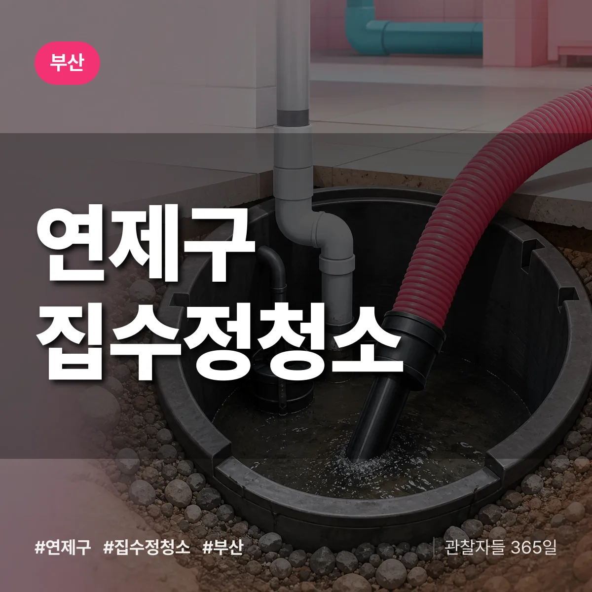 부산 연제구 집수정청소 상담 배너