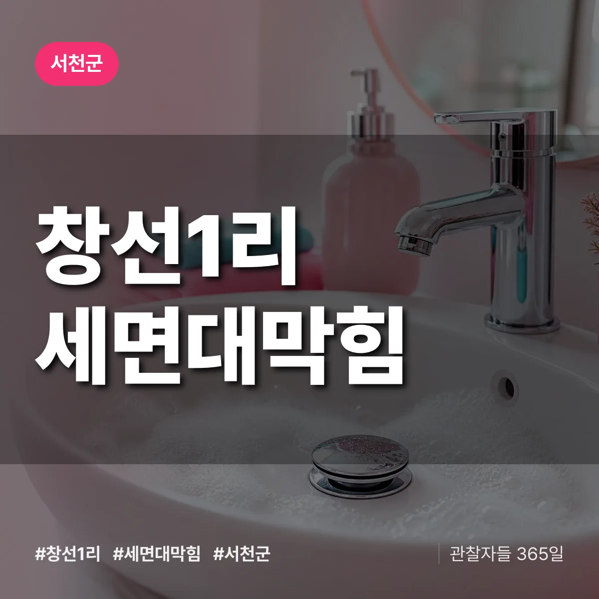 창선1리 세면대막힘 배너