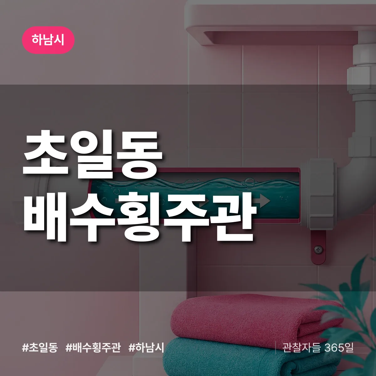 초일동 배수횡주관 배너